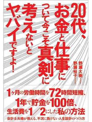 cover image of 20代、お金と仕事について今こそ真剣に考えないとヤバイですよ!